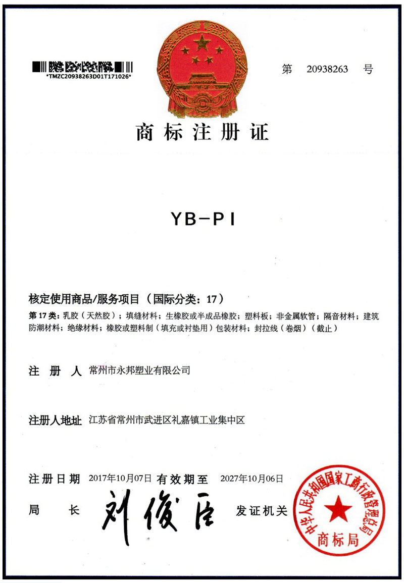 YB-PI商標(biāo)注冊證